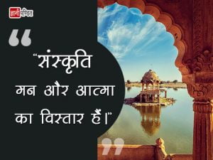 Quotes on Bhartiya Sanskriti in Hindi