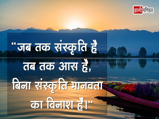 Quotes on Indian Culture in Hindi
