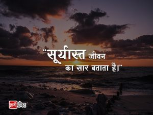 Hindi Quotes on Sunset