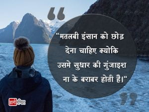 Matlabi Quotes in Hindi