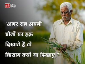 Kisan Status in Hindi