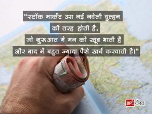 Stock Market Quotes in Hindi