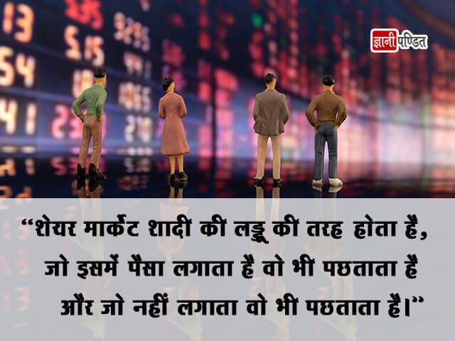 Share Market Quotes in Hindi