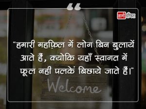 Welcome Quotes for Guest in Hindi