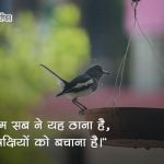 यही ठाणा है , पक्षियो को बचाना है-76e0fc76