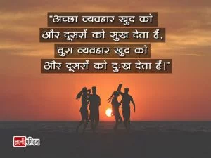 Vyavhar Quotes in Hindi