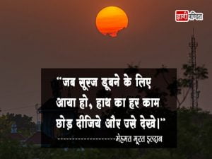Quotes on Sunset in Hindi