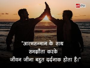 Self Respect Thought in Hindi