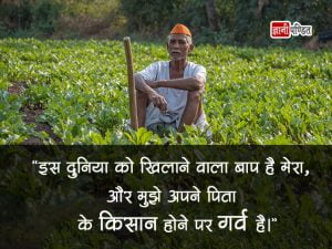 Kisan Quotes in Hindi