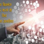 New Business Ideas in Hindi 