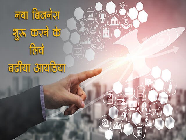 New Business Ideas in Hindi