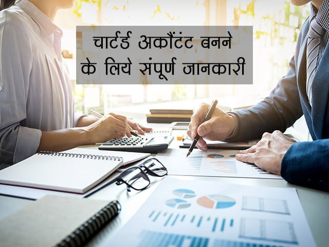  CA Information in Hindi