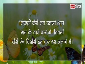 Butterfly Quotes in Hindi