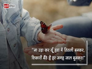 Butterfly Thoughts in Hindi