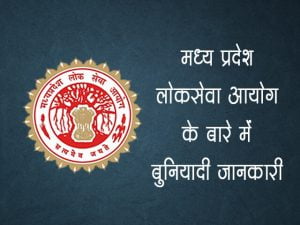 MPPSC Information in Hindi