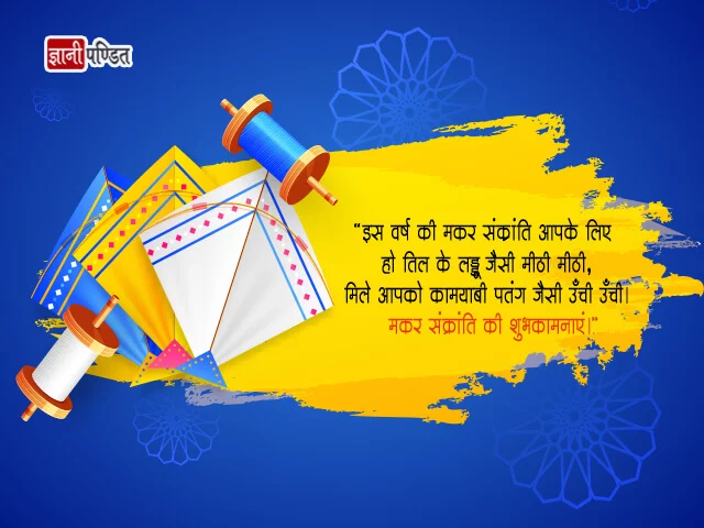 Makar Sankranti Wish in Hindi