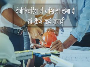 How to Get Admission in Engineering
