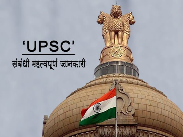 UPSC Information in Hindi
