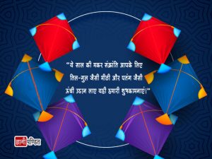 Hindi Quotes on Makar Sankranti