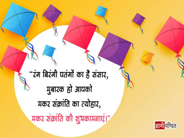 Happy Makar Sankranti Wishes