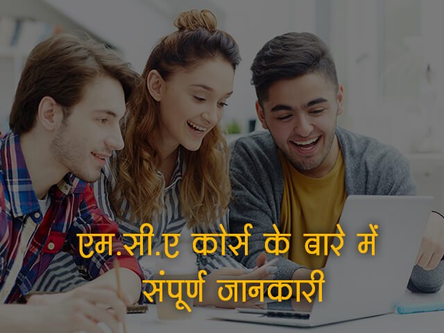 MCA Course Details in Hindi