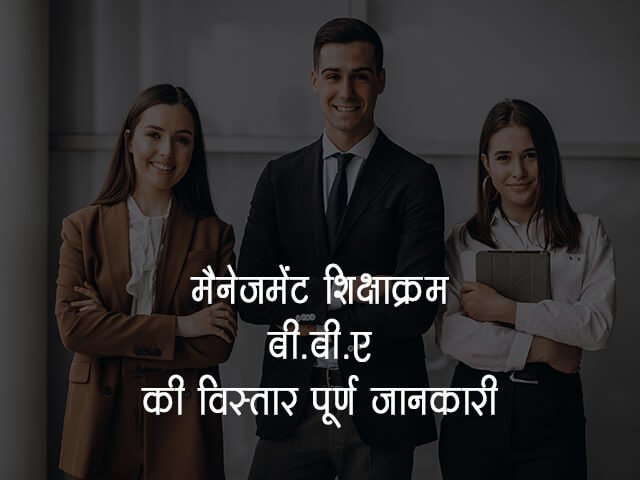 BBA Course Details in Hindi