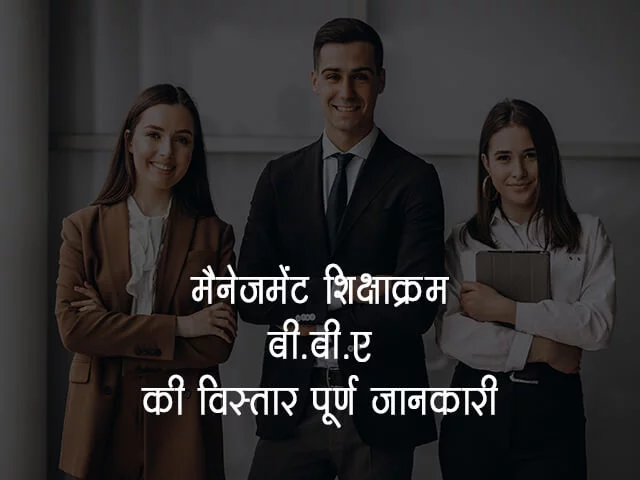 BBA Course Details in Hindi