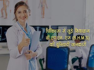 BHMS Course Details in Hindi