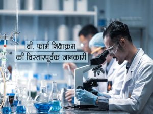 B Pharmacy Course Details in Hindi