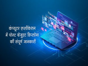 PGDCA Course Details in Hindi