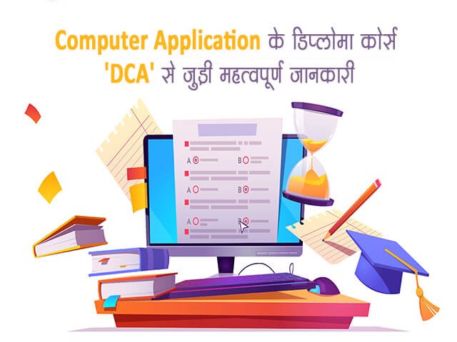DCA Course Details in Hindi