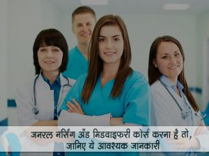 GNM Course Details Hindi