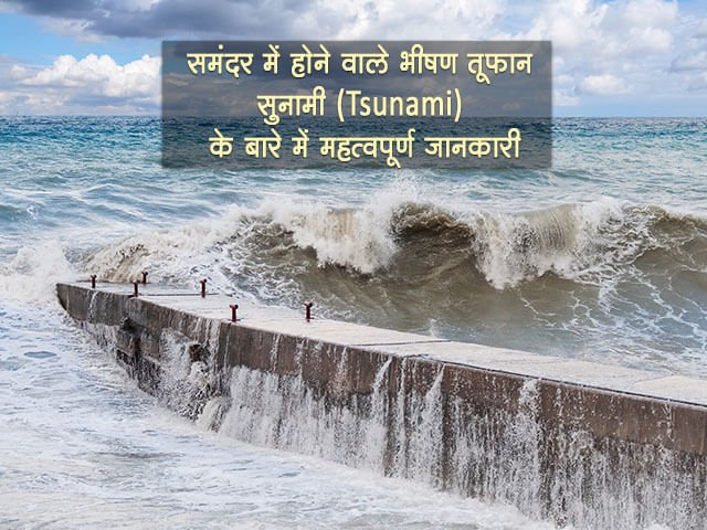 Tsunami Information in Hindi