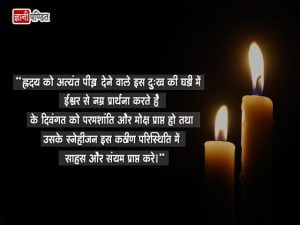 Condolence Message in Hindi
