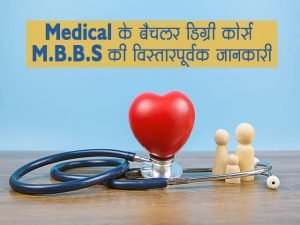 MBBS Course Details in Hindi