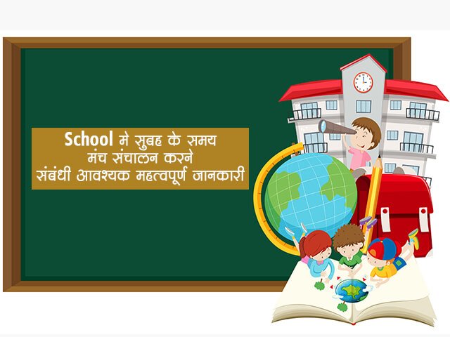 How to Conduct Morning Assembly in School in Hindi