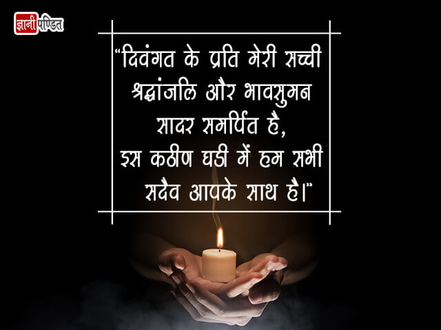 Shradhanjali Quotes in Hindi