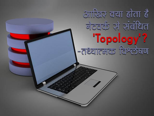 What is Topology in Hindi
