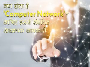 What is Computer Network in Hindi