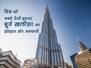 Burj Khalifa History in Hindi