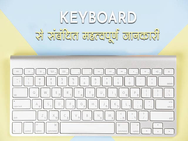 What is Keyboard in Hindi