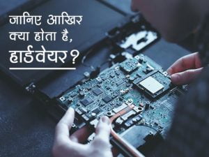 What is Hardware in Hindi