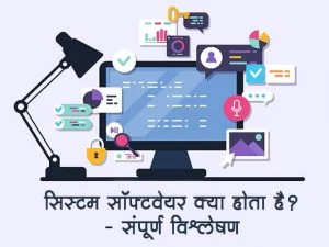 What is System Software in Hindi