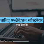 जानिए-एप्लीकेशन-सॉफ्टवेयर-क्या-होता-है