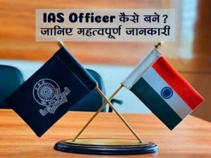 IAS Officer Kaise Bane