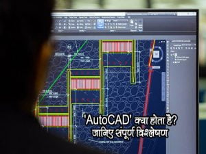 Autocad Kya Hai