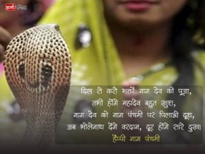 Nag Panchami Quotes in Hindi