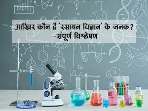 Father of Chemistry in Hindi