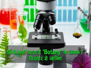 Father of Botany in Hindi