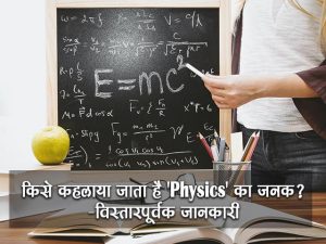 Father of Physics in Hindi